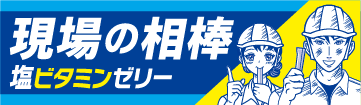 現場の相棒
