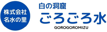 ごろごろ水