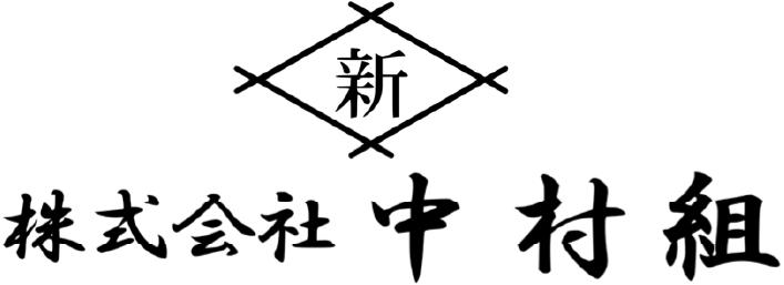中村組