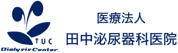 田中泌尿器科医院